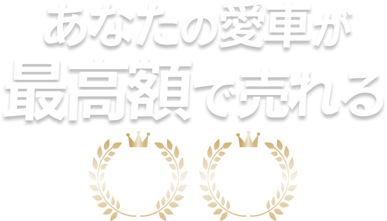 あなたの愛車が最高額で売れる