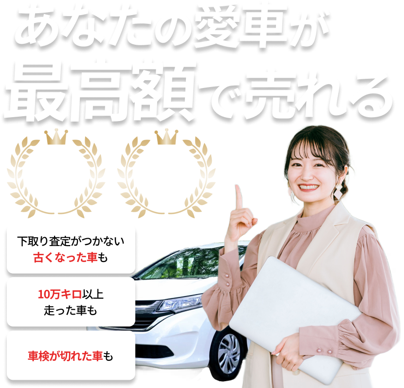 あなたの愛車が最高額で売れる