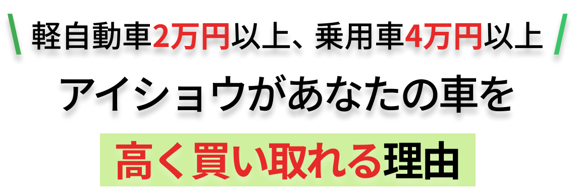 アイショウがあなたの車を高く買い取れる3つの理由